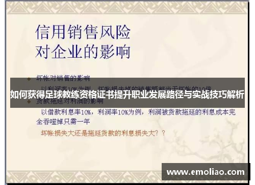 如何获得足球教练资格证书提升职业发展路径与实战技巧解析 如何获得足球教练资格证书提升职业发展路径与实战技巧解析