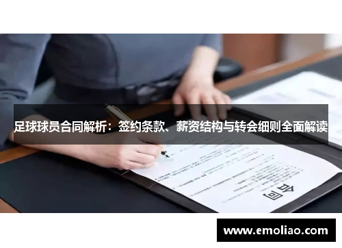 足球球员合同解析：签约条款、薪资结构与转会细则全面解读
