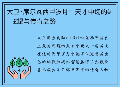 大卫·席尔瓦西甲岁月：天才中场的荣耀与传奇之路