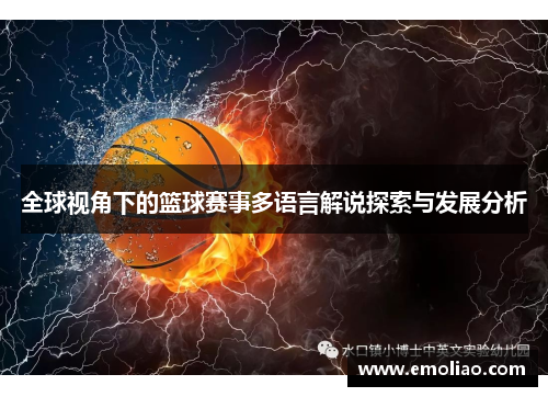 全球视角下的篮球赛事多语言解说探索与发展分析