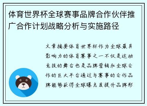 体育世界杯全球赛事品牌合作伙伴推广合作计划战略分析与实施路径
