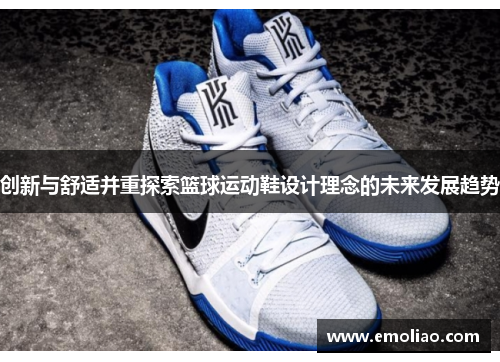 创新与舒适并重探索篮球运动鞋设计理念的未来发展趋势