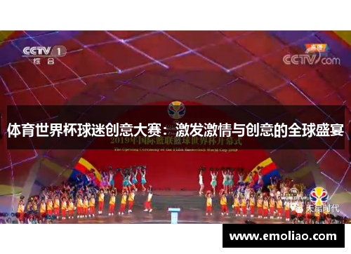 体育世界杯球迷创意大赛:激发激情与创意的全球盛宴 体育世界杯球迷创意大赛:激发激情与创意的全球盛宴