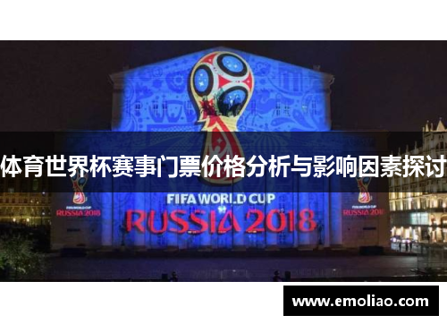 体育世界杯赛事门票价格分析与影响因素探讨