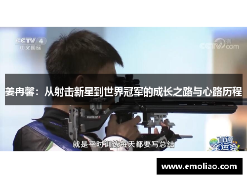 姜冉馨：从射击新星到世界冠军的成长之路与心路历程