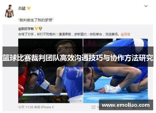 篮球比赛裁判团队高效沟通技巧与协作方法研究