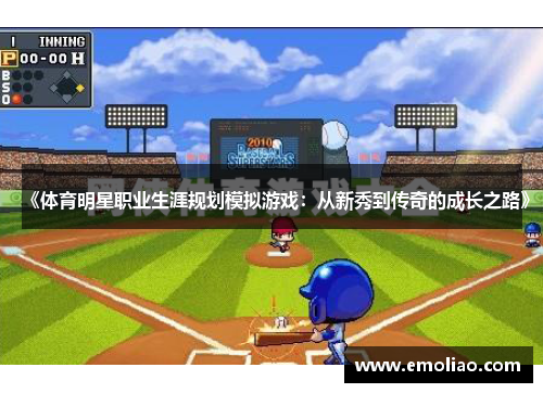 《体育明星职业生涯规划模拟游戏：从新秀到传奇的成长之路》