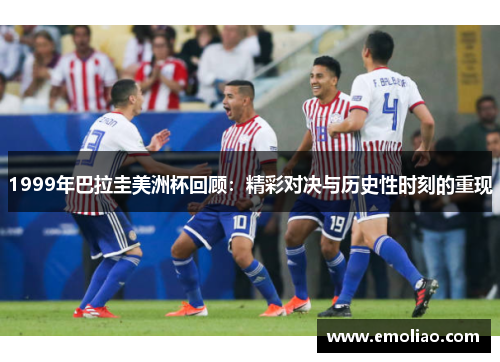 1999年巴拉圭美洲杯回顾：精彩对决与历史性时刻的重现