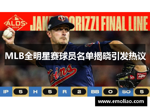 MLB全明星赛球员名单揭晓引发热议