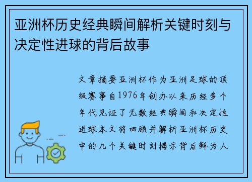 亚洲杯历史经典瞬间解析关键时刻与决定性进球的背后故事