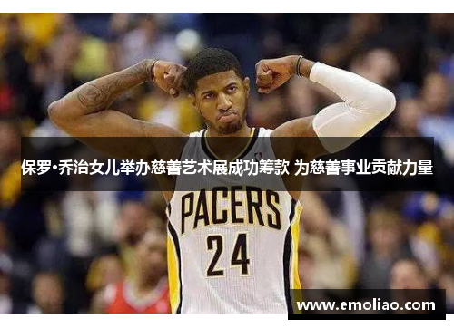 保罗·乔治女儿举办慈善艺术展成功筹款 为慈善事业贡献力量 保罗·乔治女儿举办慈善艺术展成功筹款 为慈善事业贡献力量