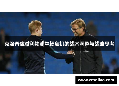 克洛普应对利物浦中场危机的战术调整与战略思考