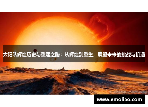太阳队辉煌历史与重建之路:从辉煌到重生,展望未来的挑战与机遇 太阳队辉煌历史与重建之路:从辉煌到重生,展望未来的挑战与机遇