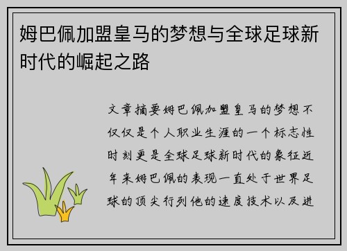 姆巴佩加盟皇马的梦想与全球足球新时代的崛起之路