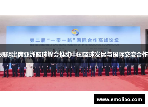 姚明出席亚洲篮球峰会推动中国篮球发展与国际交流合作