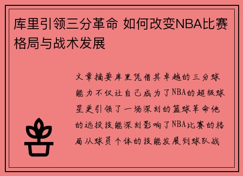 库里引领三分革命 如何改变NBA比赛格局与战术发展