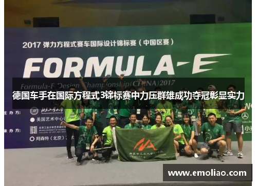德国车手在国际方程式3锦标赛中力压群雄成功夺冠彰显实力 德国车手在国际方程式3锦标赛中力压群雄成功夺冠彰显实力