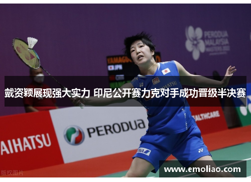戴资颖展现强大实力 印尼公开赛力克对手成功晋级半决赛 戴资颖展现强大实力 印尼公开赛力克对手成功晋级半决赛