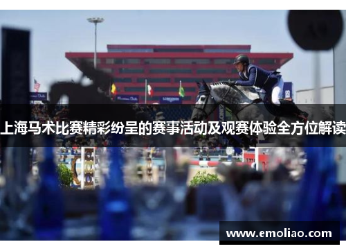 上海马术比赛精彩纷呈的赛事活动及观赛体验全方位解读