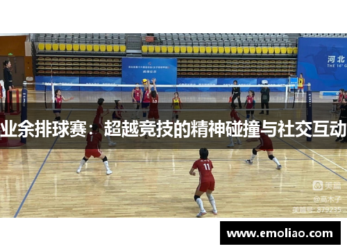 业余排球赛:超越竞技的精神碰撞与社交互动 业余排球赛:超越竞技的精神碰撞与社交互动