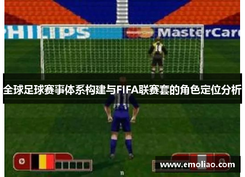 全球足球赛事体系构建与FIFA联赛套的角色定位分析