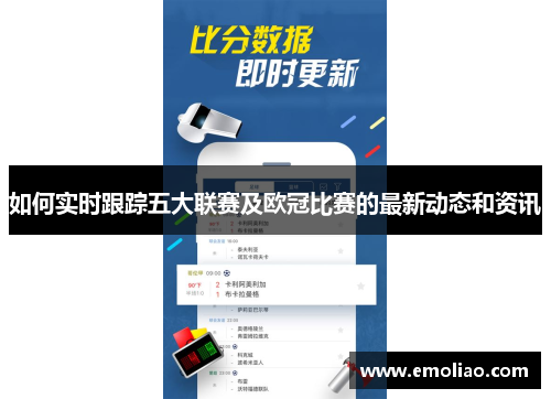 如何实时跟踪五大联赛及欧冠比赛的最新动态和资讯 如何实时跟踪五大联赛及欧冠比赛的最新动态和资讯