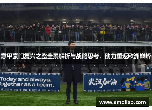 意甲豪门复兴之路全景解析与战略思考，助力重返欧洲巅峰
