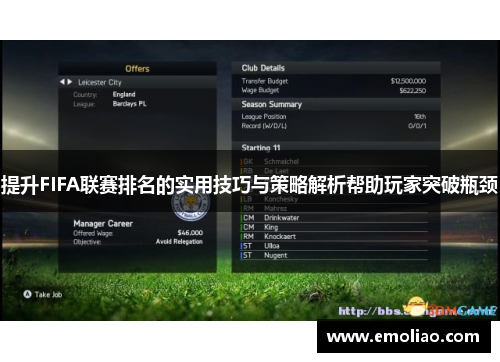 提升FIFA联赛排名的实用技巧与策略解析帮助玩家突破瓶颈