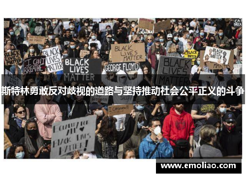 斯特林勇敢反对歧视的道路与坚持推动社会公平正义的斗争