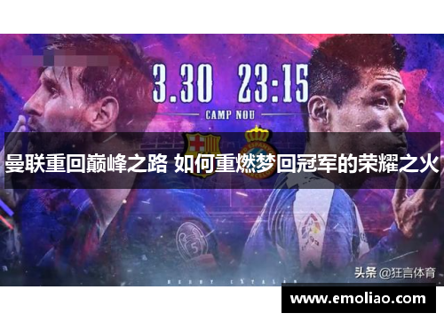 曼联重回巅峰之路 如何重燃梦回冠军的荣耀之火