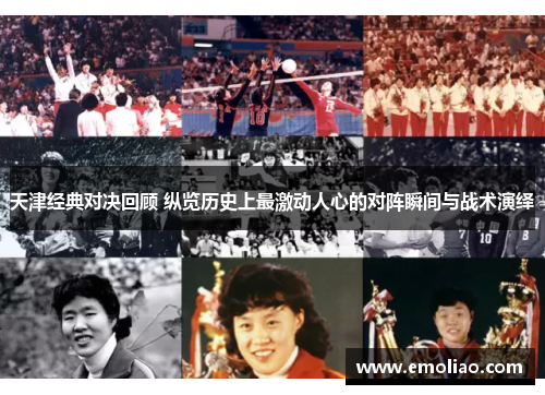 天津经典对决回顾 纵览历史上最激动人心的对阵瞬间与战术演绎 天津经典对决回顾 纵览历史上最激动人心的对阵瞬间与战术演绎