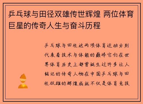 乒乓球与田径双雄传世辉煌 两位体育巨星的传奇人生与奋斗历程