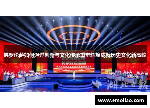 佛罗伦萨如何通过创新与文化传承重塑辉煌成就历史文化新高峰