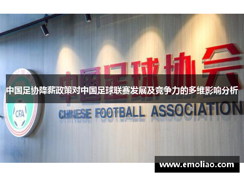中国足协降薪政策对中国足球联赛发展及竞争力的多维影响分析
