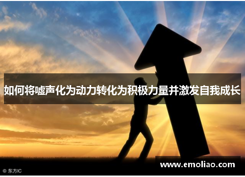 如何将嘘声化为动力转化为积极力量并激发自我成长 如何将嘘声化为动力转化为积极力量并激发自我成长