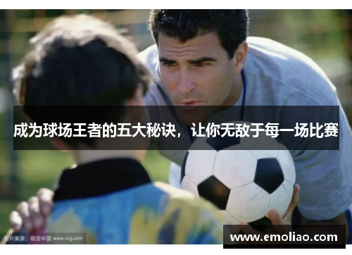 成为球场王者的五大秘诀，让你无敌于每一场比赛
