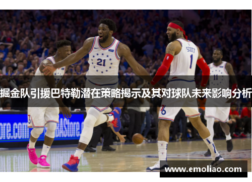 掘金队引援巴特勒潜在策略揭示及其对球队未来影响分析
