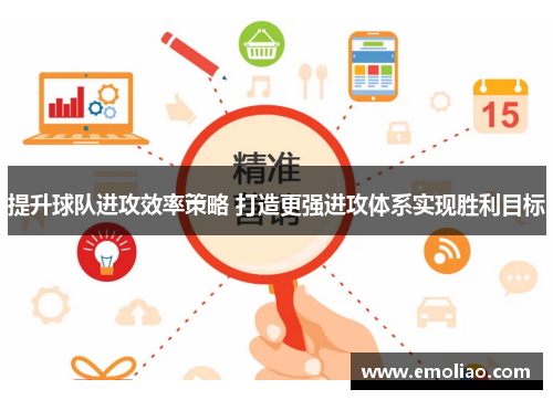 提升球队进攻效率策略 打造更强进攻体系实现胜利目标