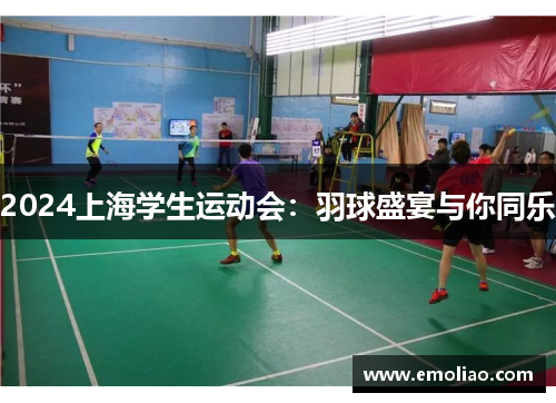 2024上海学生运动会:羽球盛宴与你同乐 2024上海学生运动会:羽球盛宴与你同乐