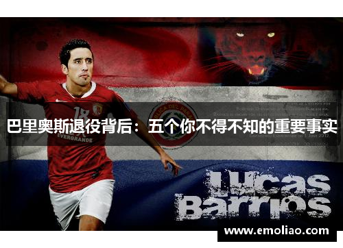 巴里奥斯退役背后：五个你不得不知的重要事实