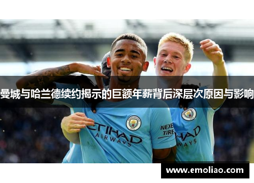 曼城与哈兰德续约揭示的巨额年薪背后深层次原因与影响