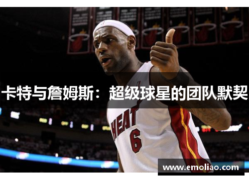 卡特与詹姆斯：超级球星的团队默契