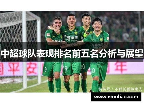 中超球队表现排名前五名分析与展望