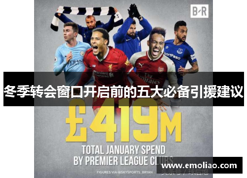 冬季转会窗口开启前的五大必备引援建议