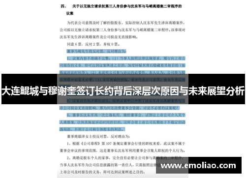 大连鲲城与穆谢奎签订长约背后深层次原因与未来展望分析