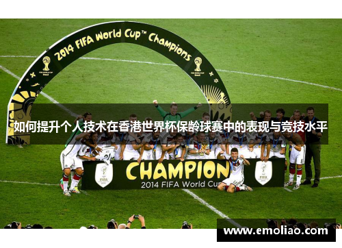 如何提升个人技术在香港世界杯保龄球赛中的表现与竞技水平 如何提升个人技术在香港世界杯保龄球赛中的表现与竞技水平