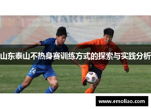 山东泰山不热身赛训练方式的探索与实践分析