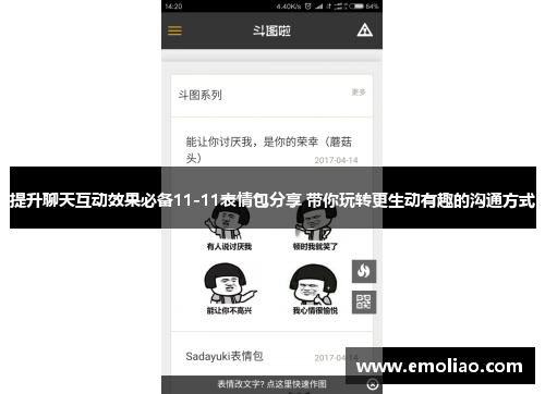 提升聊天互动效果必备11-11表情包分享 带你玩转更生动有趣的沟通方式 提升聊天互动效果必备11-11表情包分享 带你玩转更生动有趣的沟通方式