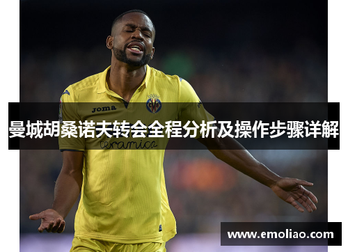 曼城胡桑诺夫转会全程分析及操作步骤详解