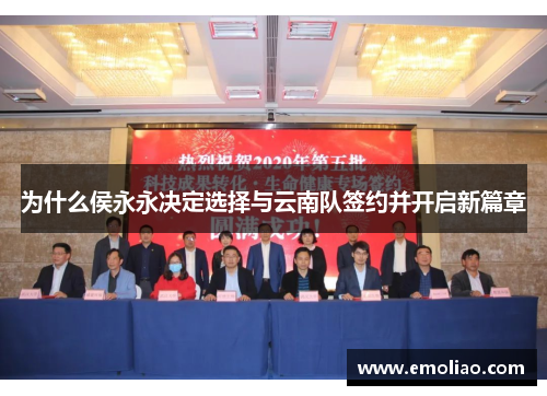 为什么侯永永决定选择与云南队签约并开启新篇章